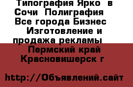 Типография Ярко5 в Сочи. Полиграфия. - Все города Бизнес » Изготовление и продажа рекламы   . Пермский край,Красновишерск г.